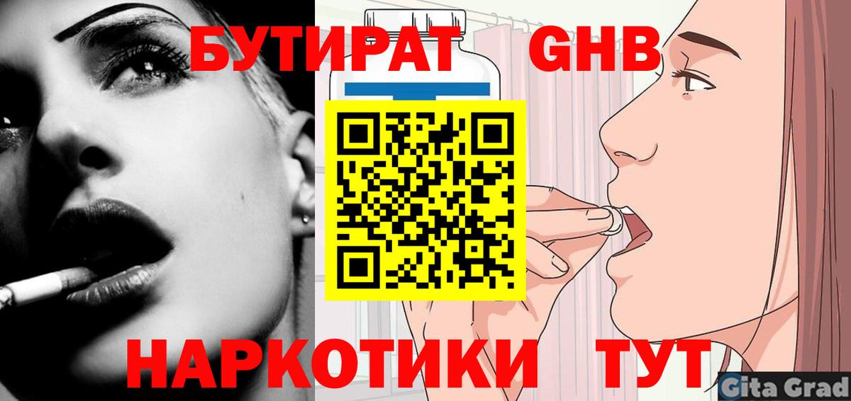 БУТИРАТ оксибутират Полысаево