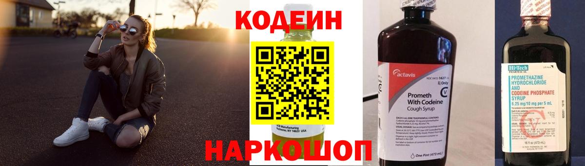 Кодеин Purple Drank  Вход с VPN  Полысаево 